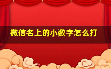 微信名上的小数字怎么打