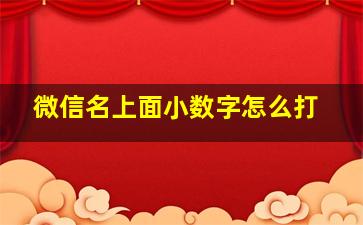 微信名上面小数字怎么打