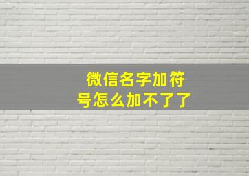 微信名字加符号怎么加不了了