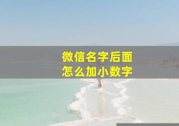 微信名字后面怎么加小数字