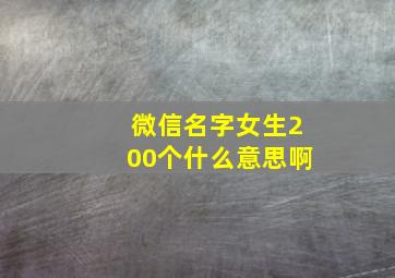 微信名字女生200个什么意思啊