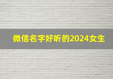 微信名字好听的2024女生