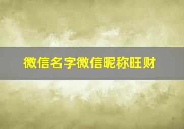 微信名字微信昵称旺财