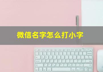 微信名字怎么打小字