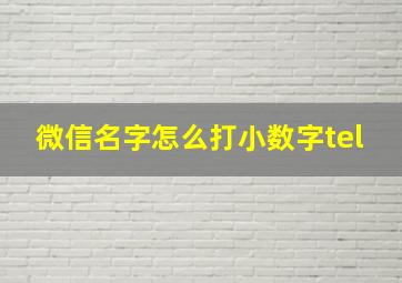 微信名字怎么打小数字tel