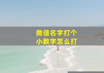 微信名字打个小数字怎么打