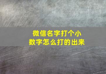 微信名字打个小数字怎么打的出来