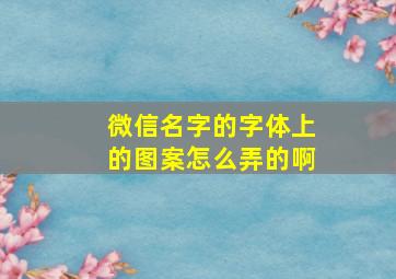 微信名字的字体上的图案怎么弄的啊