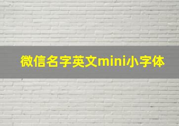 微信名字英文mini小字体