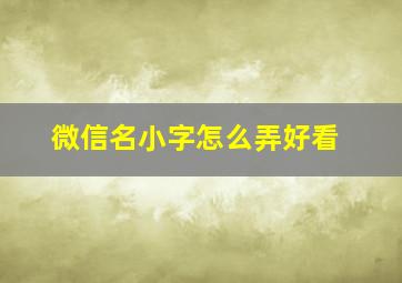 微信名小字怎么弄好看