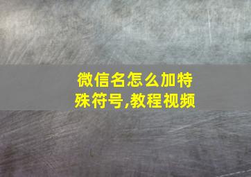 微信名怎么加特殊符号,教程视频