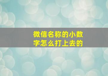 微信名称的小数字怎么打上去的