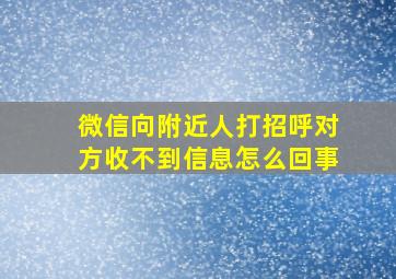 微信向附近人打招呼对方收不到信息怎么回事