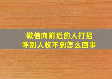 微信向附近的人打招呼别人收不到怎么回事