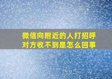 微信向附近的人打招呼对方收不到是怎么回事