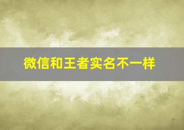 微信和王者实名不一样