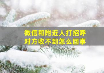 微信和附近人打招呼对方收不到怎么回事