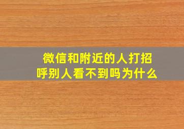 微信和附近的人打招呼别人看不到吗为什么