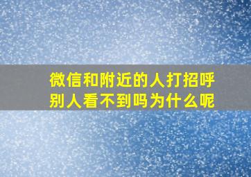 微信和附近的人打招呼别人看不到吗为什么呢