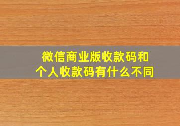 微信商业版收款码和个人收款码有什么不同