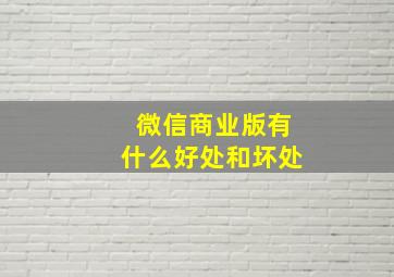 微信商业版有什么好处和坏处