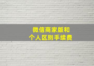 微信商家版和个人区别手续费