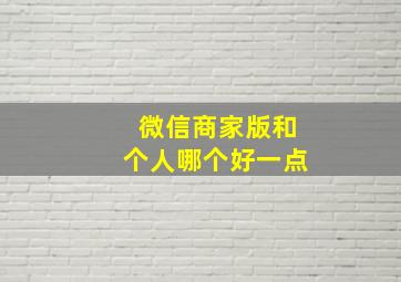 微信商家版和个人哪个好一点