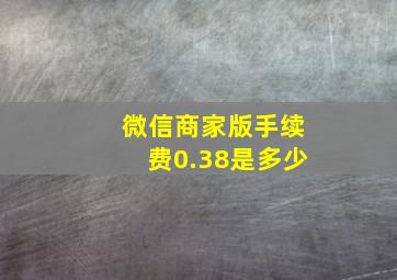 微信商家版手续费0.38是多少