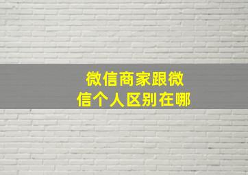 微信商家跟微信个人区别在哪