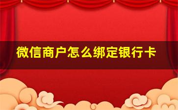 微信商户怎么绑定银行卡