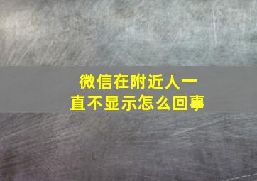 微信在附近人一直不显示怎么回事