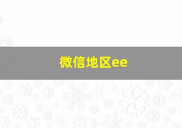 微信地区ee