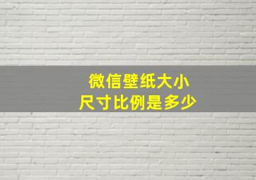 微信壁纸大小尺寸比例是多少