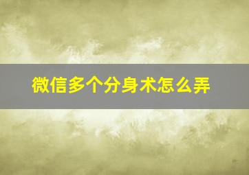 微信多个分身术怎么弄