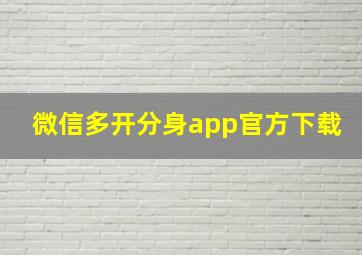 微信多开分身app官方下载