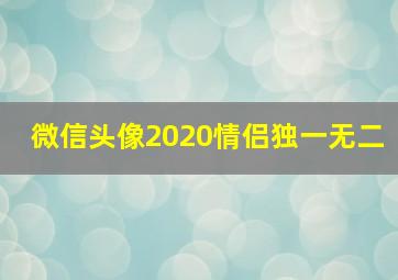 微信头像2020情侣独一无二