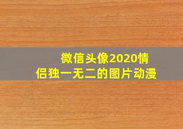 微信头像2020情侣独一无二的图片动漫