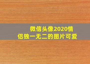 微信头像2020情侣独一无二的图片可爱