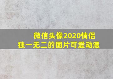 微信头像2020情侣独一无二的图片可爱动漫