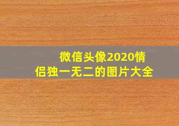 微信头像2020情侣独一无二的图片大全