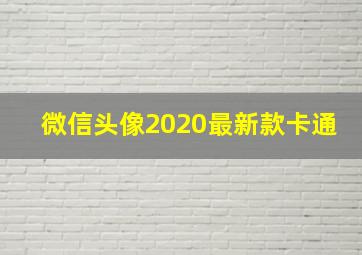 微信头像2020最新款卡通