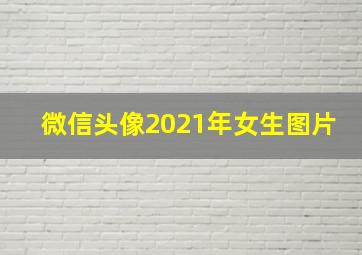 微信头像2021年女生图片