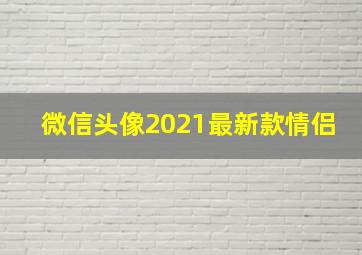 微信头像2021最新款情侣