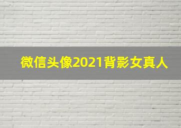 微信头像2021背影女真人