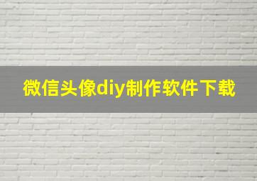 微信头像diy制作软件下载