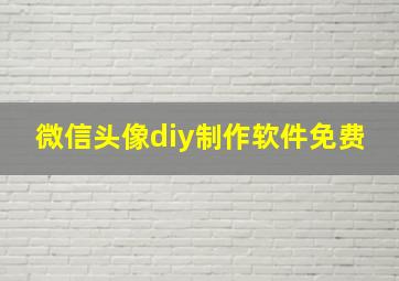 微信头像diy制作软件免费