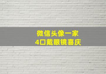 微信头像一家4口戴眼镜喜庆