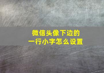 微信头像下边的一行小字怎么设置