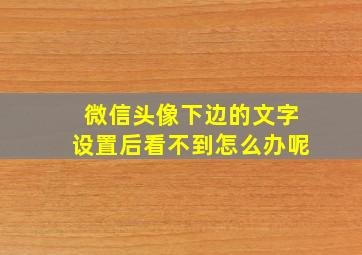 微信头像下边的文字设置后看不到怎么办呢