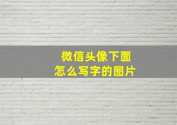 微信头像下面怎么写字的图片